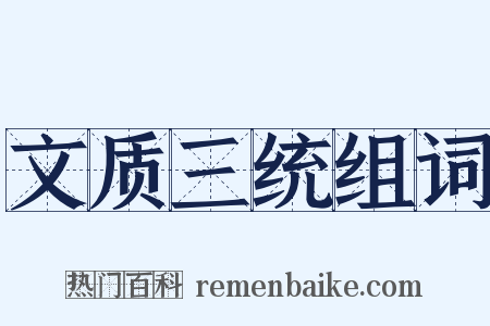 文质三统组词是什么意思的图片